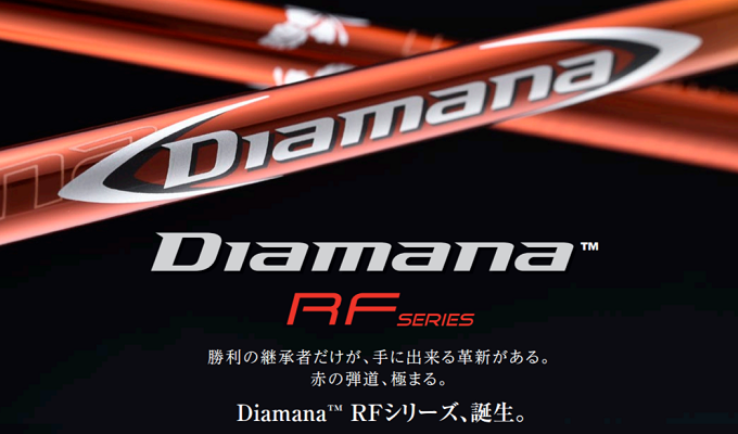 【新製品】三菱ケミカル シャフトの走りと弾きを重視する赤の伝統！「ディアマナRF」発売 | Amagoru